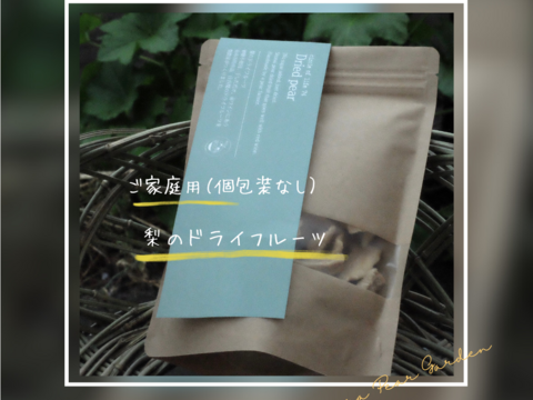 【お徳用】【砂糖・添加物不使用】庄内甘熟梨のドライフルーツ 200g