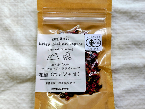 【国産有機】花椒（ホアジャオ）　南アルプスのオーガニック・ドライハーブ
