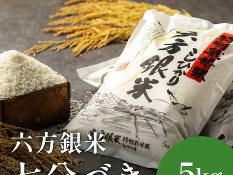 コウノトリ舞いおりるコシヒカリ 特別栽培米 六方銀米 7ぶづき米 5ｋｇ