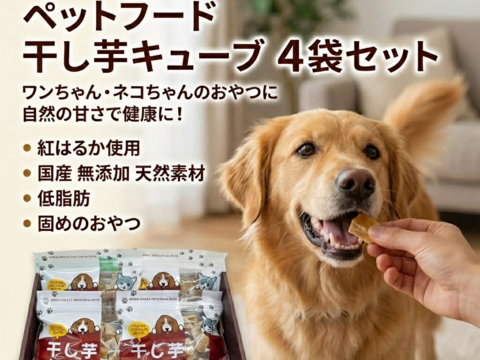 【愛犬・愛猫に】国産紅はるかの無添加『干し芋キューブ』お得な120g×4袋セット
