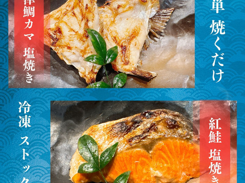 【紅鮭 切り身 約0.8キロ】＆【沼津 鯛 カマ 約1キロ】 セット 合計1.8kg