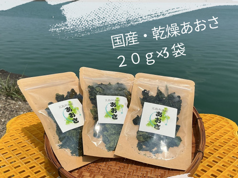手軽に料理に使える！！
乾燥あおさ 五島列島産
 20㌘×3袋セット