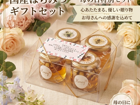 【母の日ギフト】国産はちみつギフトセット80g4本　ギフトボックス入り　母の日専用カード付