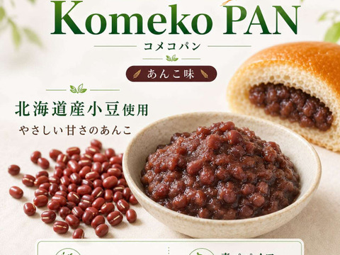 【夏ギフト】＼お得な6個セット もっちもちグルテンフリー米粉あんパン／宮崎青パパイヤピューレ入り（冷凍・個包装）