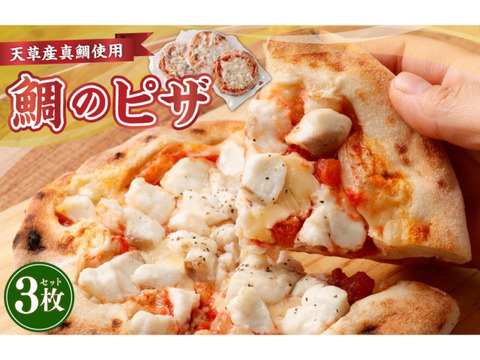 こどもが大好きな「鯛のピザ/マルゲリータ」【1～2人前】熊本県産の原材料使用3枚セット