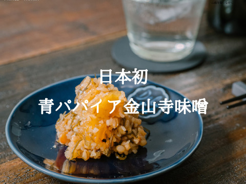 【今だけ期間限定】発酵×酵素のチカラ！日本初の青パパイア金山寺味噌