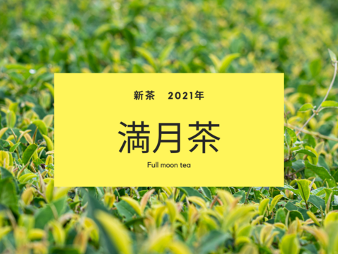 【2021年新茶】有機茶 川根茶 満月茶 2021年5月20日摘 (内容量: 100g)