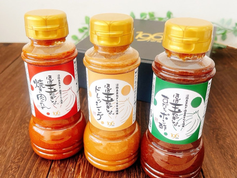 【贈り物に最適】ほぼ玉ねぎなシリーズギフトセット（3種×各1本　化粧箱入り）