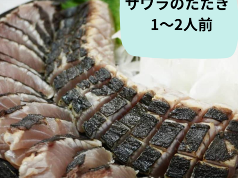 極上の旨みと甘味
サワラのたたき 2人前 (約200g)