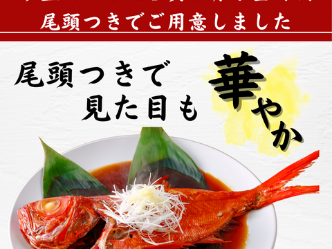 【冬ギフト】静岡県伊豆産　金目鯛の姿煮　1尾丸ごと500～600ｇ