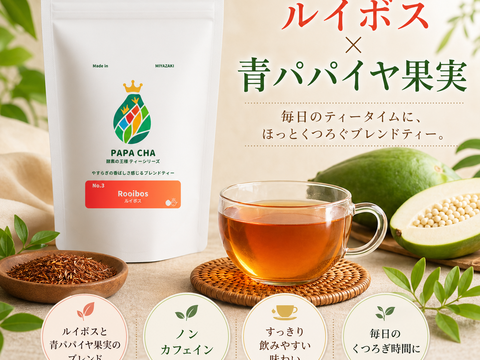 パパイア王子 青パパイヤ パパイアルイボスティー ティーバッグ7個入り 酵素 美容茶 パパイヤ茶 スーパーフード  ルイボス ポリフェノール パパイヤ ティーバッグ7個入り