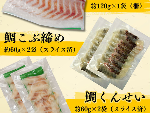 【父の日ギフト】【食べ比べ】鯛さしみ3種セット（さしみ130g、昆布締め60g×2、スモーク60g×2）