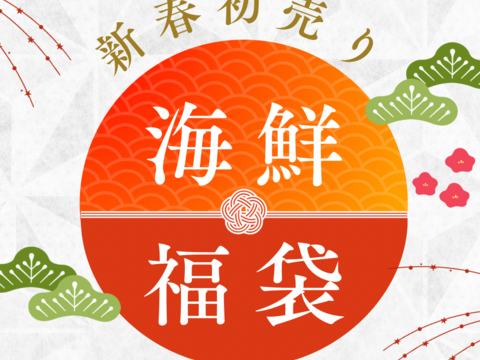 漁師が贈る海鮮福袋（松セット）