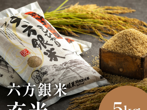 コウノトリ舞いおりるコシヒカリ 特別栽培米 六方銀米 玄米 5ｋｇ