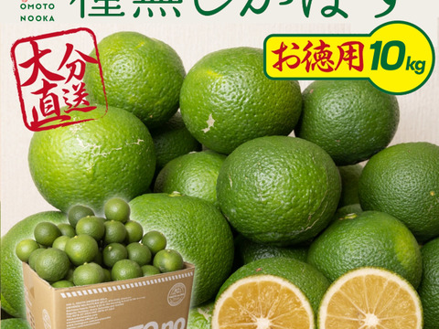 【お徳用・訳アリ品】超便利な種無しかぼす（10kg）