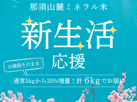 【20%増量】お米で食卓支えます
那須山麓ミネラル米🌾 栃木県那須塩原市産コシヒカリ
5キロから20%増量で計6キロ