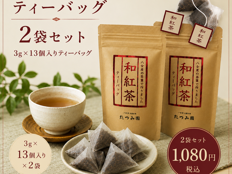【ポスト投函】八女産スッキリとした和紅茶2本セット