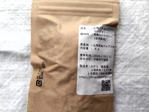 ローズマリー　南アルプスのオーガニック・ドライハーブ