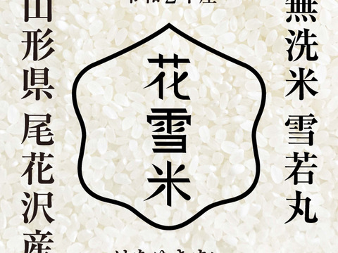 無洗米「雪若丸 はえぬき」2kgずつ 山形県尾花沢産