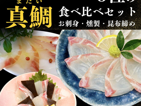 【父の日ギフト】【食べ比べ】鯛さしみ3種セット（さしみ130g、昆布締め60g×2、スモーク60g×2）