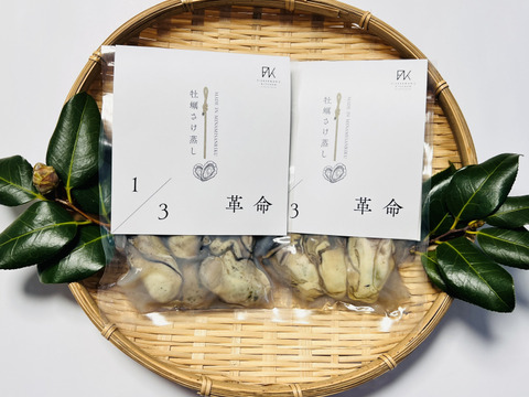 1/3革命｜南三陸産 牡蠣のさけ蒸し240g　ぷりぷり濃厚・簡単ごちそう