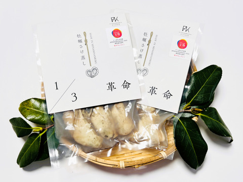 1/3革命｜南三陸産 牡蠣のさけ蒸し240g【にっぽんの宝物JAPAN大会素材進化部門準グランプリ】ぷりぷり濃厚・簡単ごちそう