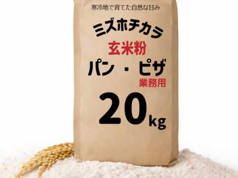 パン ピザ 業務用 玄米粉 ミズホチカラ 20㎏ 米粉 大量 国産 国内産 米粉パン 食パン グルテンフリー パンケーキ ピザ生地 岡山 蒜山高原産