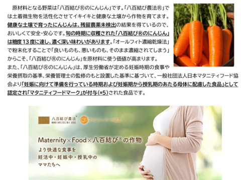 栄養価値をまるごと頂く‼︎八百結び®️のにんじんパウダー“キャロテイン”