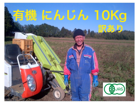 有機 にんじん 訳あり JAS認証 10kgジュース用 27年以上有機栽培の実績 (2～3年目の有機栽培と大きな味の違い）サツマイモ　紅はるかの収穫と重なる為遅れる場合があります）順次発送中！