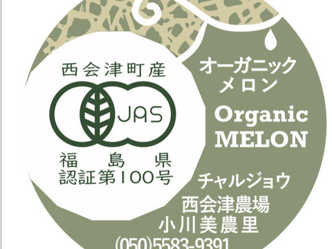 【贈答用】《最優秀賞受賞》お中元に！日本唯一のオリジナル・オーガニックメロン