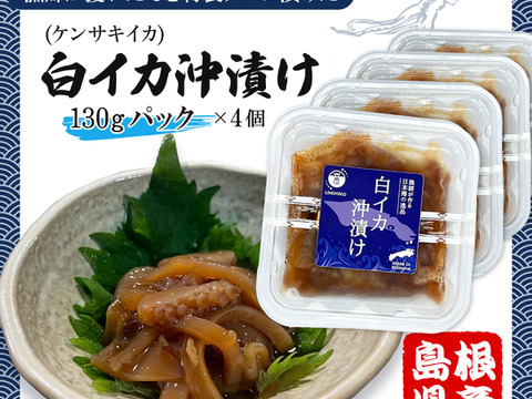 白イカ(ケンサキイカ)の沖漬けパック130gの4個セット！島根県沖で獲れた新鮮なイカを特製タレにつけた逸品