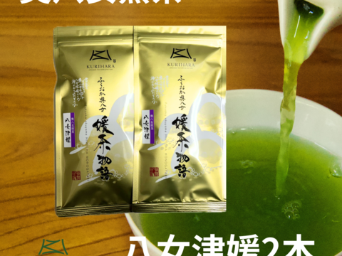八女茶産直 上品な旨みのお茶　奧八女煎茶　八女津媛　100g2本セット