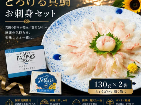 【父の日ギフト】沼津産真鯛　お刺身用柵　130g×2袋（皮引き済み）