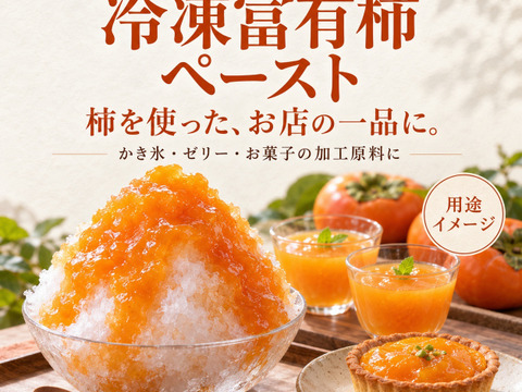 業務用 冷凍富有柿ペースト 2.5kg