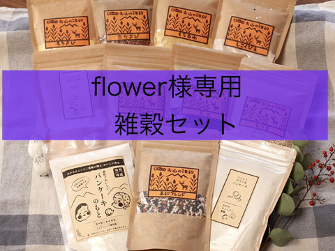 flower様専用　雑穀セット