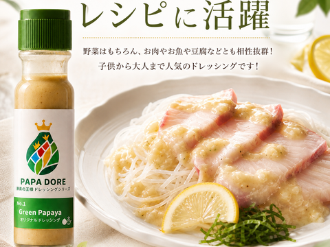 【お得な3本セット】パパイア王子 青パパイヤ酵素ドレッシング 酵素 ドレッシング スーパーフード  パパイヤ酵素 国産 宮崎県産  パパイヤ