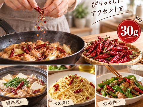 しっかり乾燥させた赤唐辛子を30g