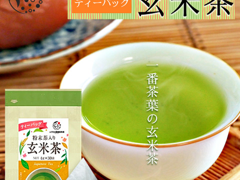 【メール便・3袋セット】一番茶のみ！粉末茶入り玄米茶 ティーバッグ 4g×30p