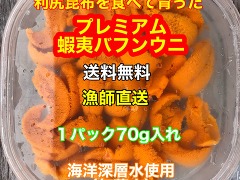 （実質送料無料）極上プレミアム蝦夷バフンウニ（北海道利尻島産）１パック 70g