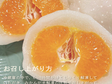 みかん大福「しずく珠（だま）」業務用６個入《冷凍》"本物産地の味"  口いっぱいに広がる果汁に感動!!