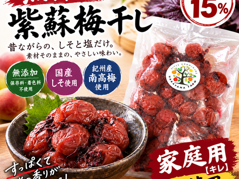 昔ながらの酸っぱい！紫蘇南高梅干し/800g家庭用（詰替用）/（クリック