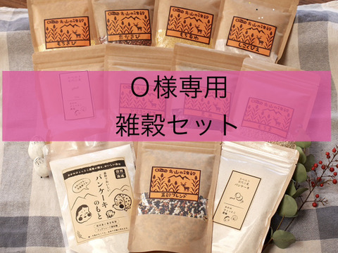 Ｏ様専用　雑穀セット