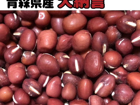 【農薬・化学肥料不使用栽培】2024年 青森県産　大納言あずき　700g (ポスト投函便)