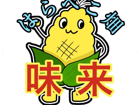 8本入り 先端カットでゴメンなさい【味来】