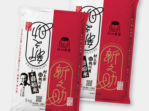 令和６年産　【岩船産　特別栽培】新之助　精米10kg【5㎏×２袋】