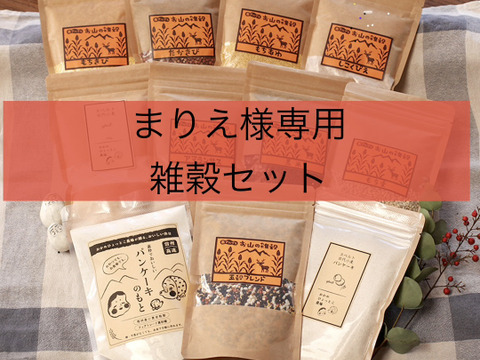 まりえ様専用　雑穀セット