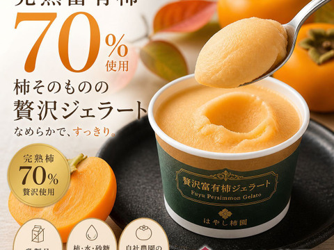 完熟富有柿をそのまま食べる新感覚の贅沢富有柿ジェラート90mlx6p