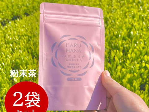 【メール便・2袋】HARUHANAべにふうき 粉末緑茶 50g 静岡牧之原