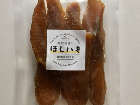 ◀砂糖を控えたい方にもオススメ▶自然栽培の天日『干し芋』（1袋140gx3袋）