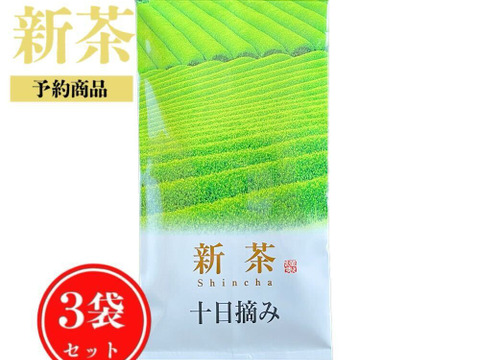 【新茶予約2026】【合わせ買い・3袋セット】＼予約特別価格／十日摘み 新茶限定パッケージ♪ 深蒸し煎茶 茶葉  静岡茶 春の新茶 2026年産  お茶 緑茶 一番茶  日本茶 リーフ  深むし茶